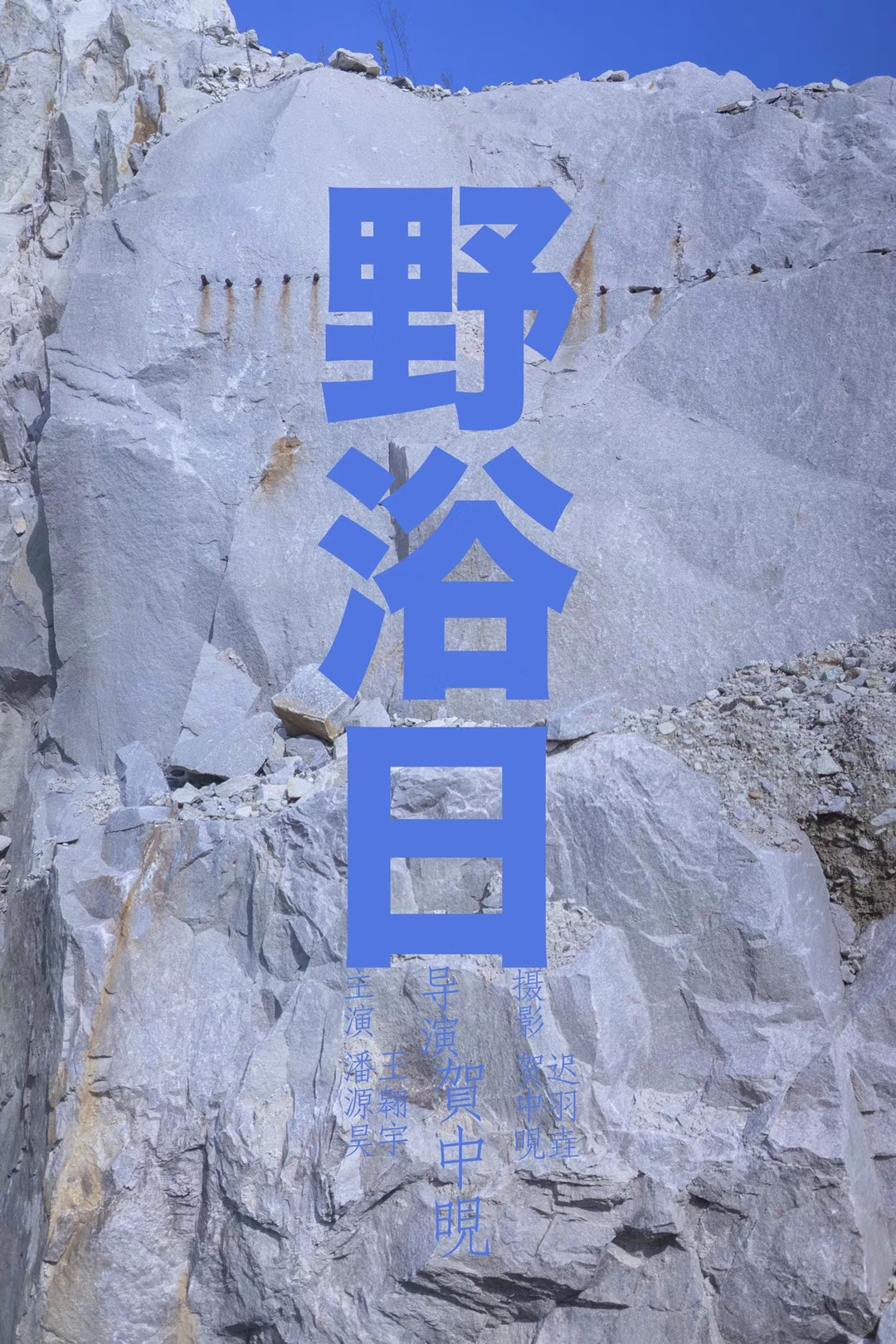 野浴日 poster